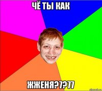 чё ты как жженя?7?77