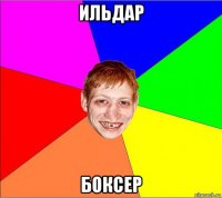 ильдар боксер