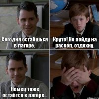 Сегодня остаёшься в лагере. Круто! Не пойду на раскоп, отдохну. Немец тоже остаётся в лагере... 