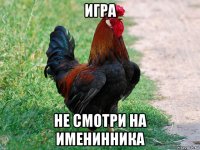 игра не смотри на именинника