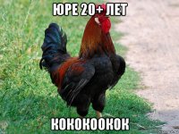 юре 20+ лет кококоокок