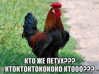  кто же петух??? ктоктоктокококо ктооо???