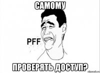 самому проверять доступ?