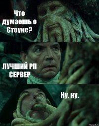 Что думаешь о Стоуне? ЛУЧШИЙ РП СЕРВЕР Ну, ну.