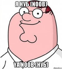 я нуб (noob) ya noob (нуб)