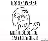 почему!?!?! я же положил математику!!