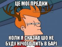 це мої предки коли я сказав шо не буду нічого пить в барі