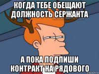 когда тебе обещают должность сержанта а пока подпиши контракт на рядового