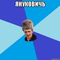 януковичь 