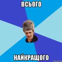 всього найкращого