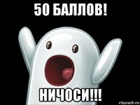 50 баллов! ничоси!!!