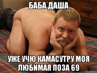 баба даша уже учю камасутру моя любимая поза 69