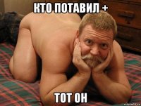 кто потавил + тот он