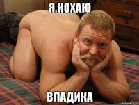 я кохаю владика