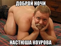 доброй ночи настюша коурова