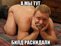 а мы тут билд раскидали