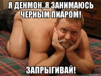 я денмон, я занимаюсь черным пиаром! запрыгивай!