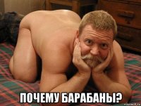  почему барабаны?