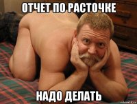 отчет по расточке надо делать