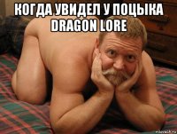 когда увидел у поцыка dragon lore 