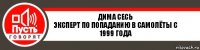 Дима Сесь
Эксперт по попаданию в самолёты с 1999 года