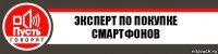 Эксперт по покупке смартфонов