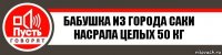 Бабушка из города Саки насрала целых 50 кг