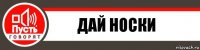 дай носки