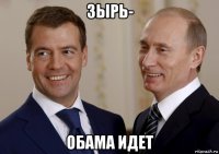 зырь- обама идет