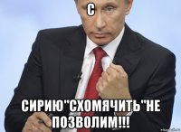 с сирию"схомячить"не позволим!!!