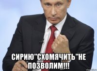  сирию"схомячить"не позволим!!!