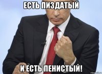 есть пиздатый и есть пенистый!