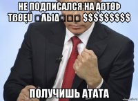 не подписался на ąßτøþ τßøęú צλыδใรห $$$$$$$$$ получишь атата