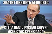 хватит пиздеть белвовес стёпа шало руслан хирург асех стас сурик пасп