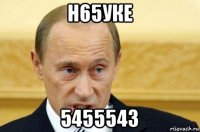 н65уке 5455543