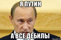 я путин а все дебилы