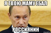 я твою маму ебал россиянин