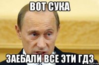 вот сука заебали все эти гдз