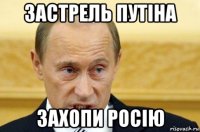 застрель путіна захопи росію