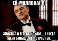 ей, малявка!!!!! знаєш? а я тебе кохаю.... і ніхто мені більше не потрібнен.