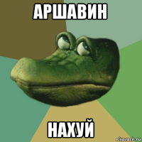 аршавин нахуй