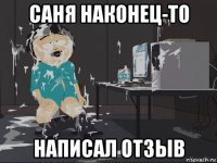 саня наконец-то написал отзыв