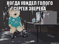 когда увидел голого сергея зверева 