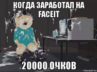 когда заработал на faceit 20000 очков