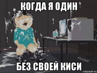 когда я один без своей киси