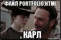 файл portfolio.html , карл