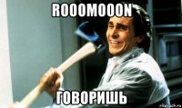 rooomooon говоришь