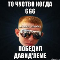 то чуство когда ggg победил давид'леме