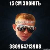 15 см звоніть 380964713988