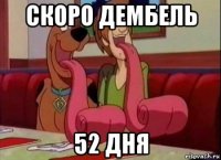 скоро дембель 52 дня